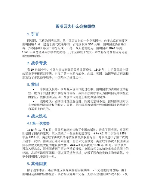圆明园为什么会被毁掉