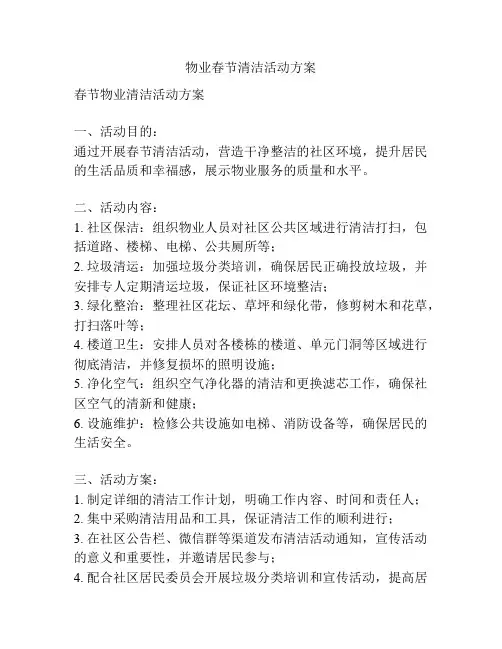 物业春节清洁活动方案