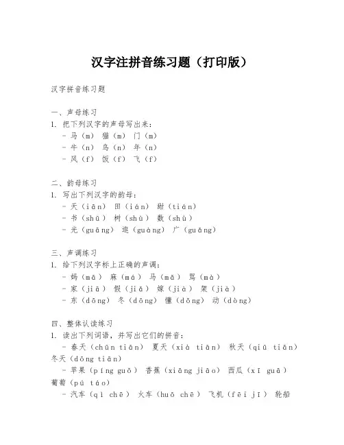 汉字注拼音练习题(打印版)