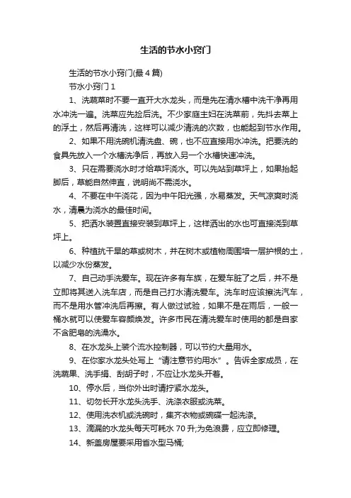 生活的节水小窍门