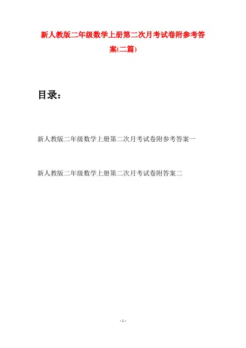 新人教版二年级数学上册第二次月考试卷附参考答案(二套)