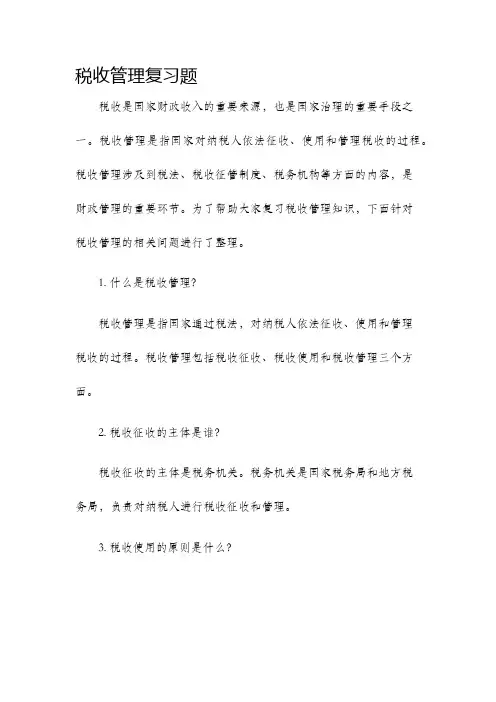 税收管理复习题