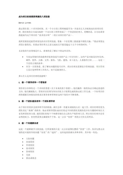 成为项目经理需要掌握的八项技能