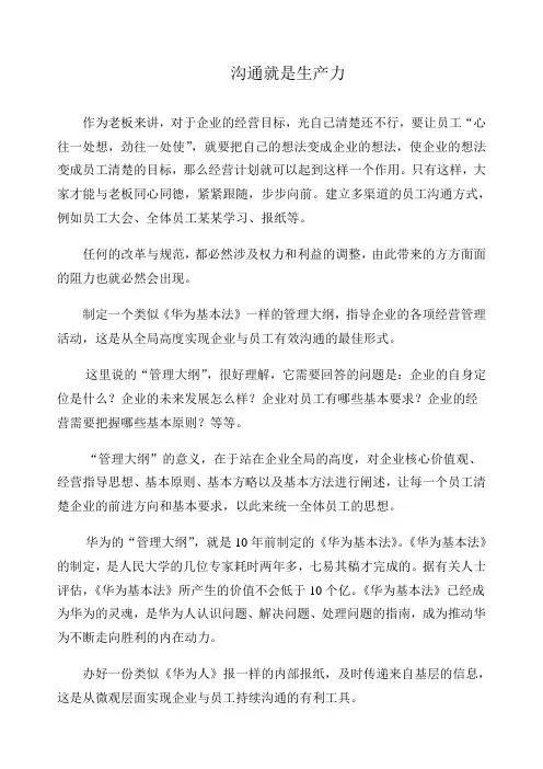 沟通就是生产力——沟通在企业管理中的重要作用
