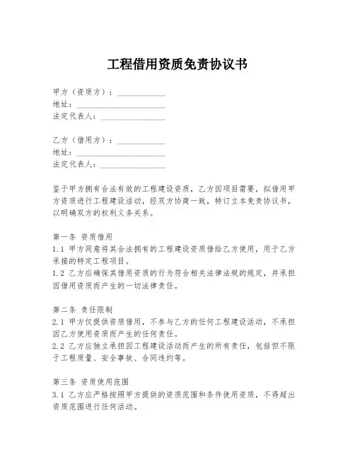工程借用资质免责协议书