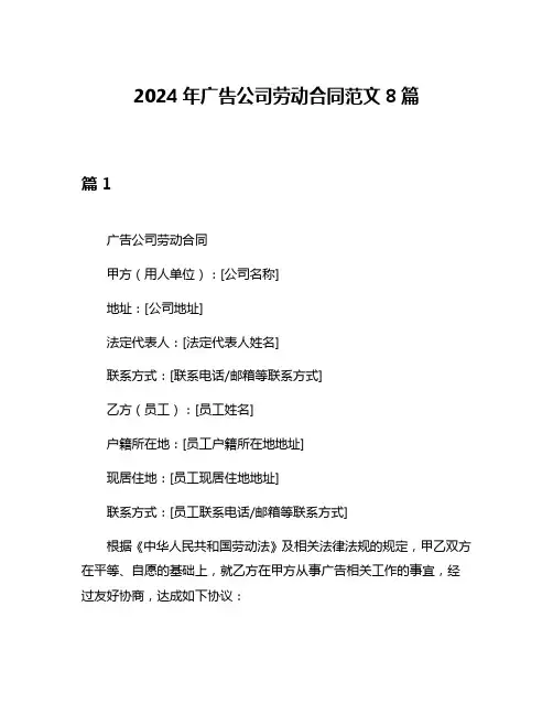 2024年广告公司劳动合同范文8篇