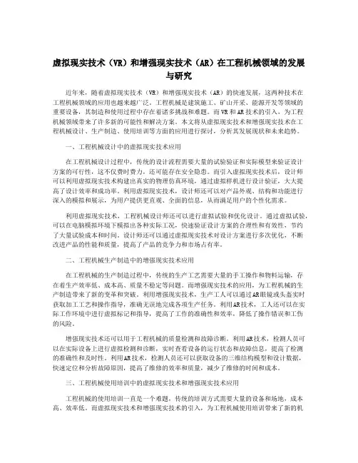 虚拟现实技术(VR)和增强现实技术(AR)在工程机械领域的发展与研究