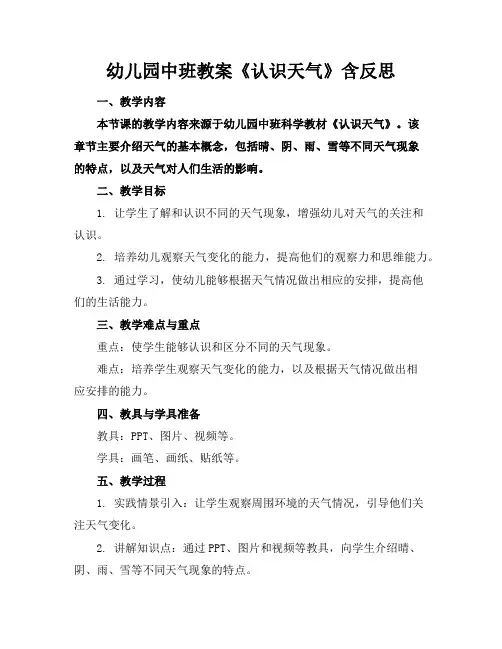 幼儿园中班教案《认识天气》含反思