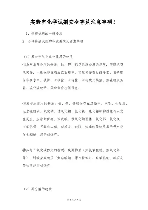实验室化学试剂安全存放注意事项!