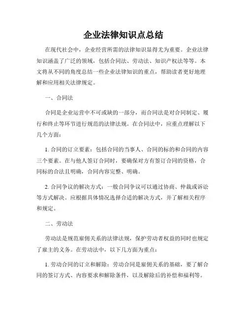 企业法律知识点总结