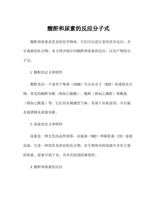 酸酐和尿素的反应分子式