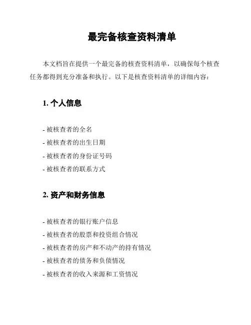 最完备核查资料清单
