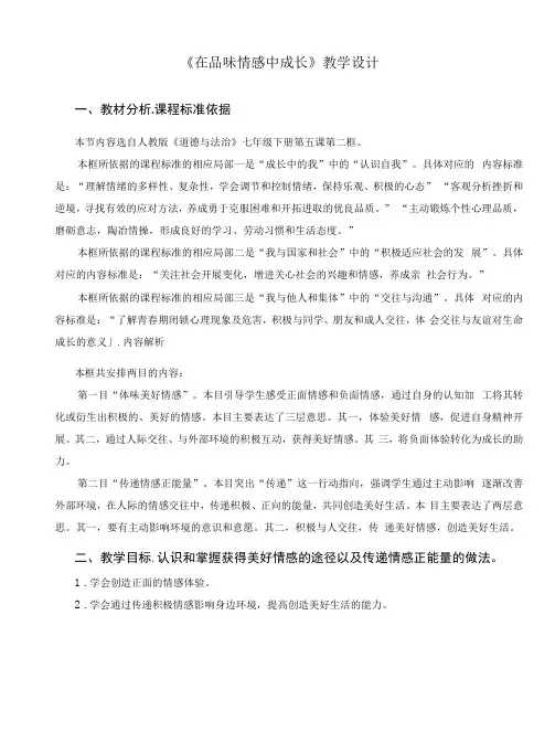《在品味情感中成长》示范公开课教学设计【部编版七年级道德与法治下册】