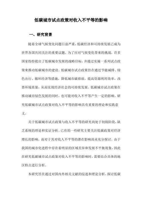 低碳城市试点政策对收入不平等的影响