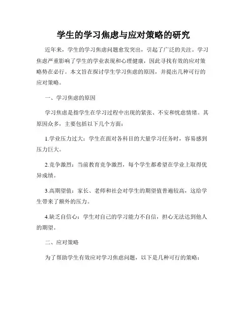 学生的学习焦虑与应对策略的研究