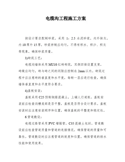 电缆沟工程施工方案
