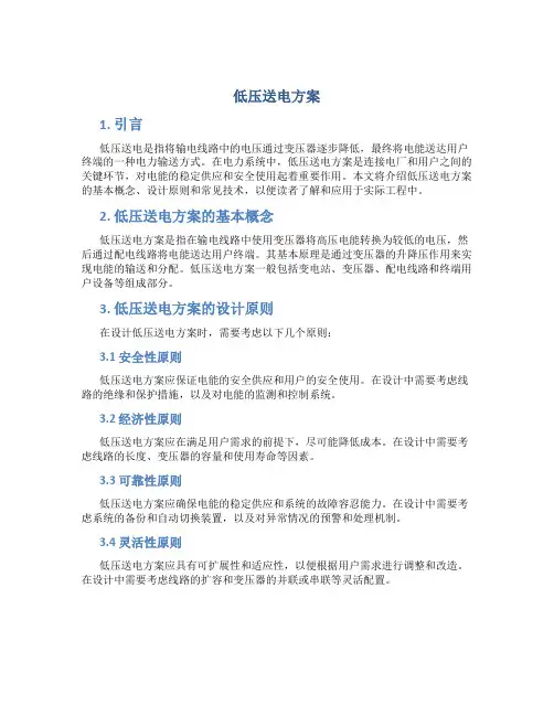 低压送电方案