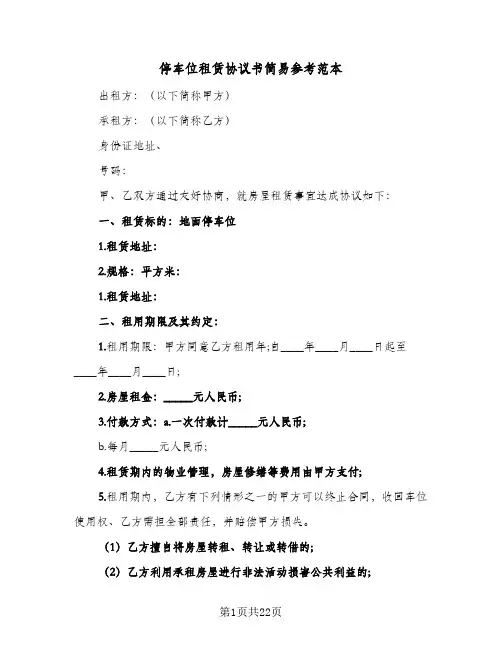 停车位租赁协议书简易参考范本(9篇)