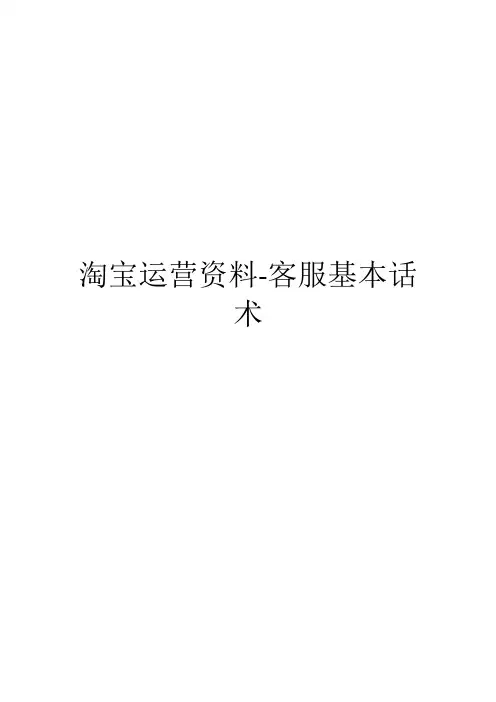 淘宝运营资料-客服基本话术