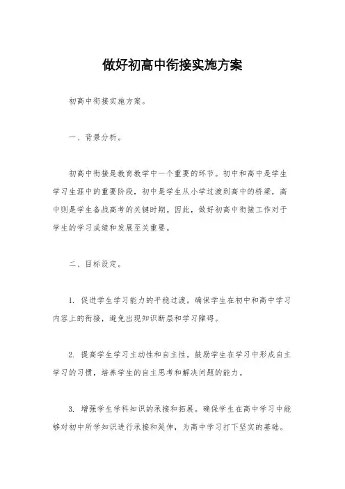 做好初高中衔接实施方案