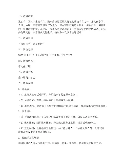 泼水主题活动策划方案