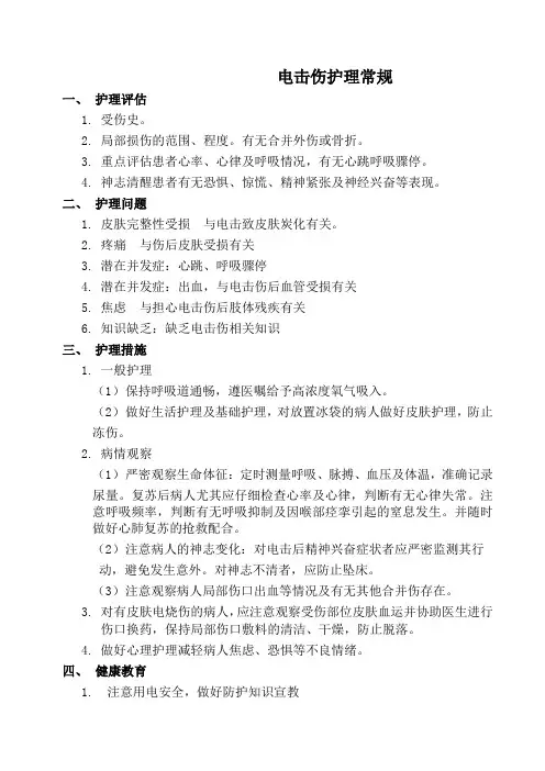 10.电击伤护理常规