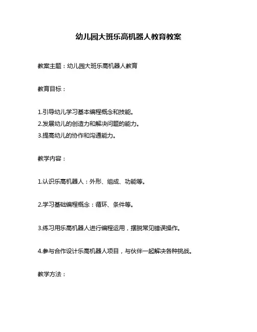 幼儿园大班乐高机器人教育教案