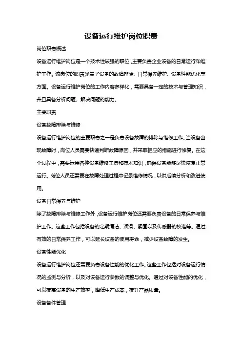 设备运行维护岗位职责