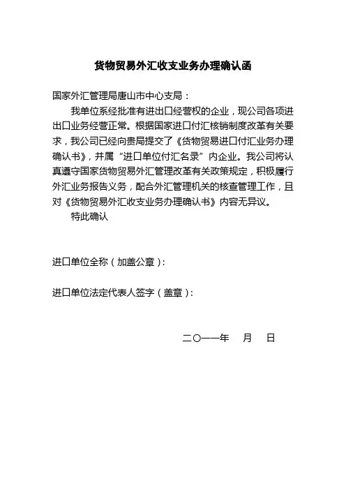 货物贸易外汇收支业务办理确认函