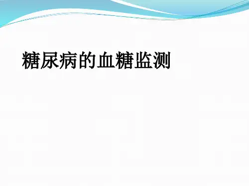 糖尿病的血糖监测