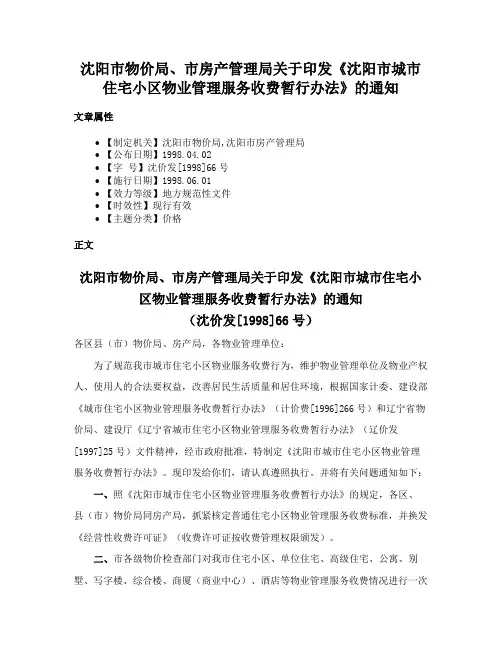 沈阳市物价局、市房产管理局关于印发《沈阳市城市住宅小区物业管理服务收费暂行办法》的通知