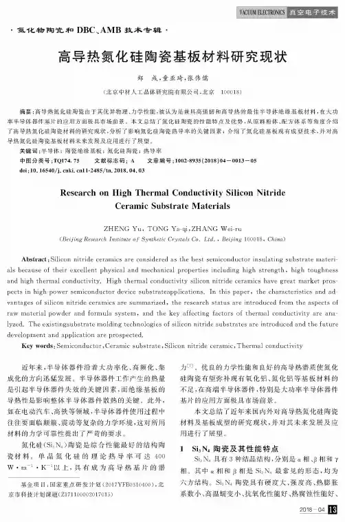 高导热氮化硅陶瓷基板材料研究现状