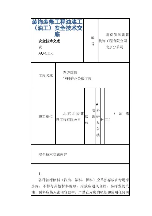 装饰装修工程油漆工(油工)安全技术交底