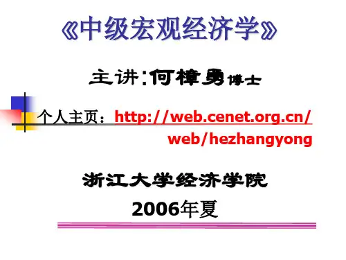 第四讲 三期动态模型(中级宏观经济学-浙江大学 何樟勇)