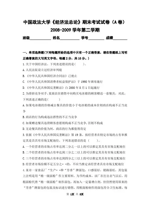 中国政法大学2008-2009学年第二学期《经济法总论》期末考试试卷(A卷)