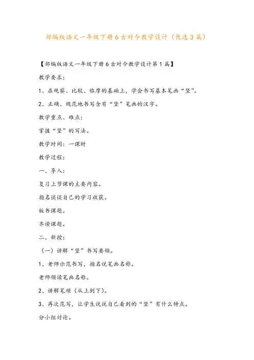 部编版语文一年级下册6古对今教学设计(优选3篇)