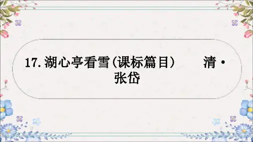 2024年中考语文一轮复习-教材文言文梳理《湖心亭看雪》课件