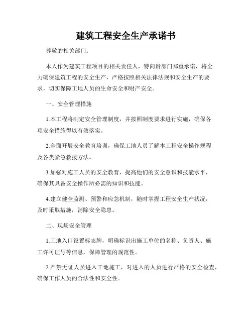建筑工程安全生产承诺书