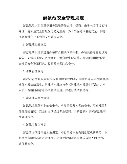 游泳池安全管理规定