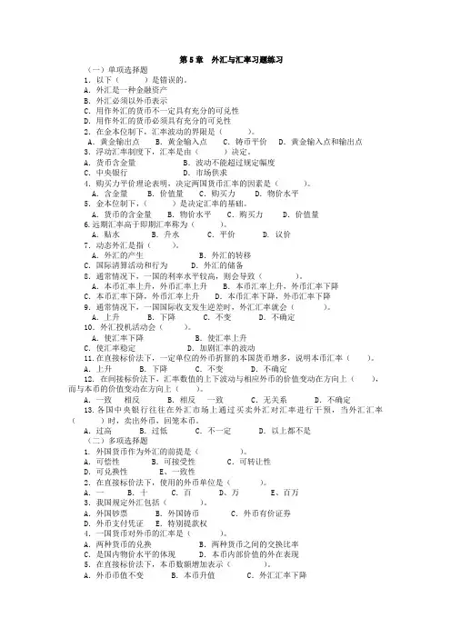 第5章《外汇与汇率》习题及答案