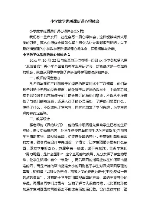 小学数学优质课听课心得体会