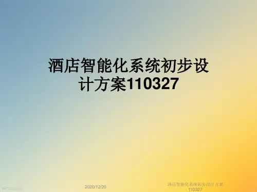 酒店智能化系统初步设计方案110327