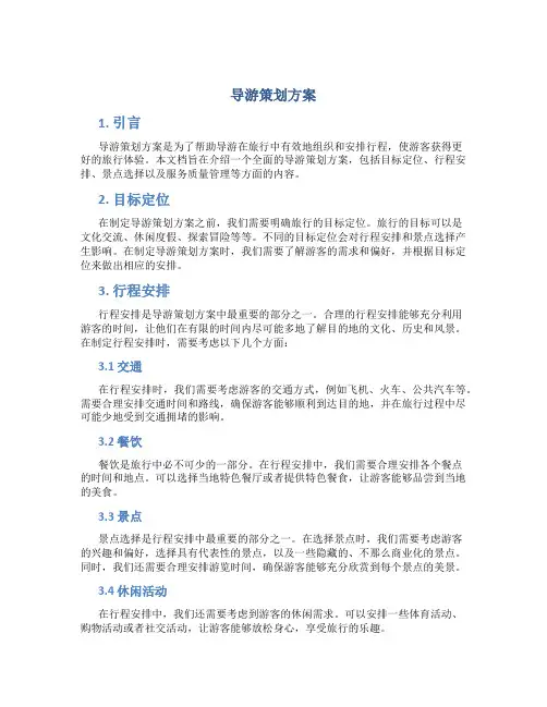 导游策划方案