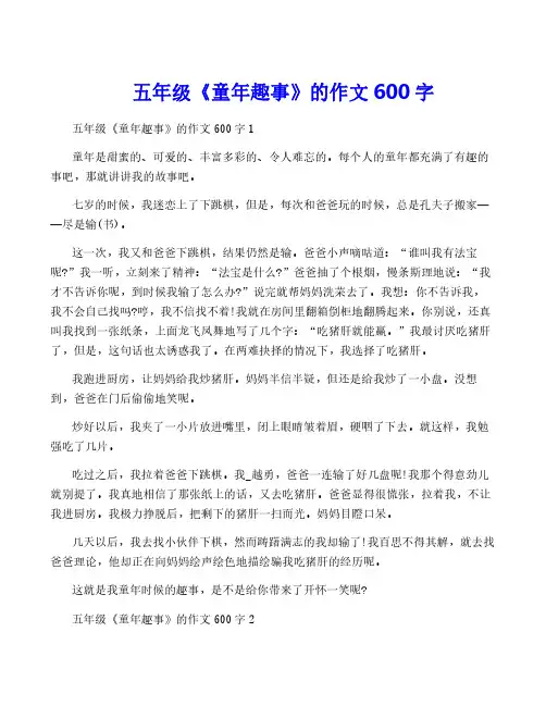 五年级《童年趣事》的作文600字