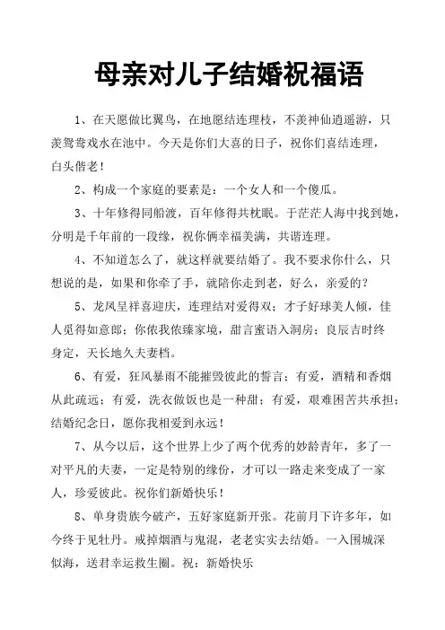 母亲对儿子结婚祝福语