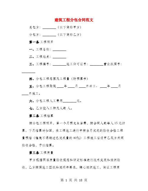 建筑工程分包合同范文(4篇)