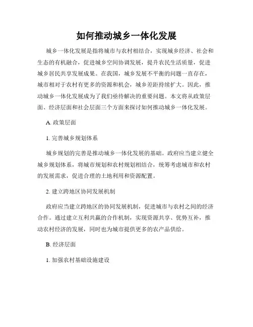 如何推动城乡一体化发展