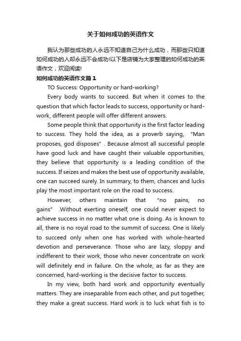 关于如何成功的英语作文