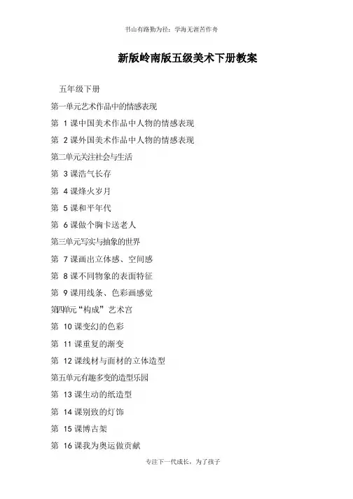 新版岭南版五级美术下册教案【推荐下载】