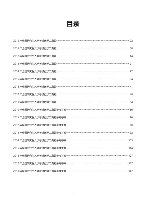 2010-2018研究生考试数学二真题及答案